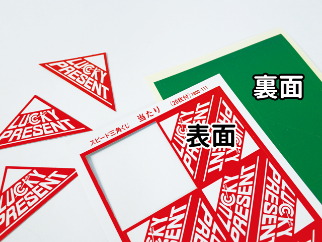 三角くじ表面/裏面